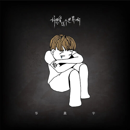 图1. 来源《好想爱这个世界啊》海报